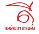 noppattana โรงงานถุงมือผ้าฝ้ายดินแดง อุปกรณ์คลีนรูมดินแดง อุปกรณ์แพ็คกิ้งประชาสงเคราะห์